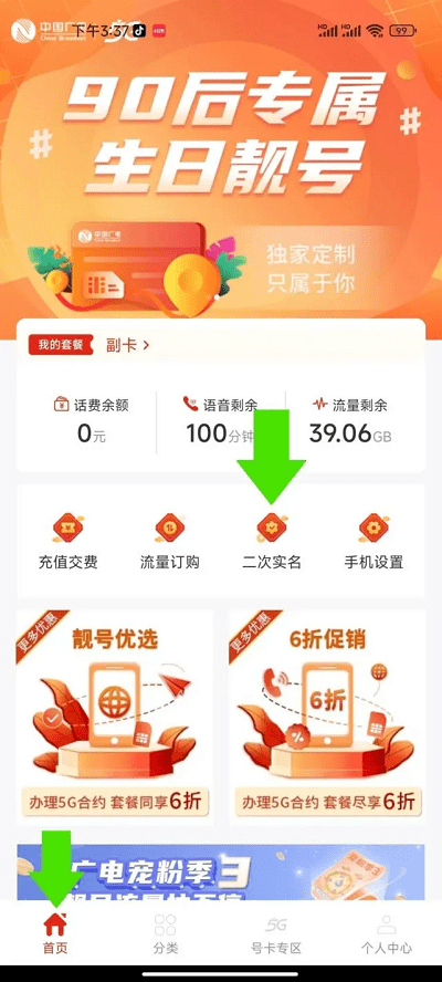 中国广电APP二次认证怎么弄