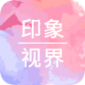 印象视界app