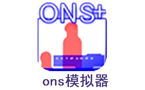 ons模拟器 plus最新版