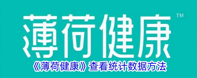 《薄荷健康》查看统计数据方法