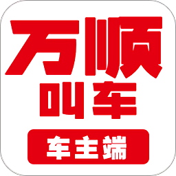 万顺车主app官方版