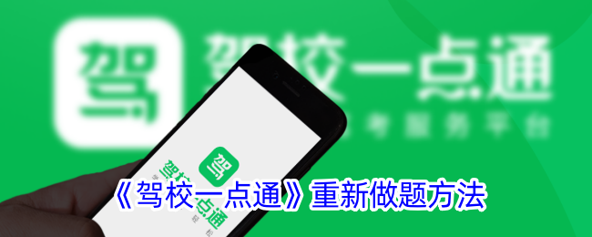 《驾校一点通》重新做题方法