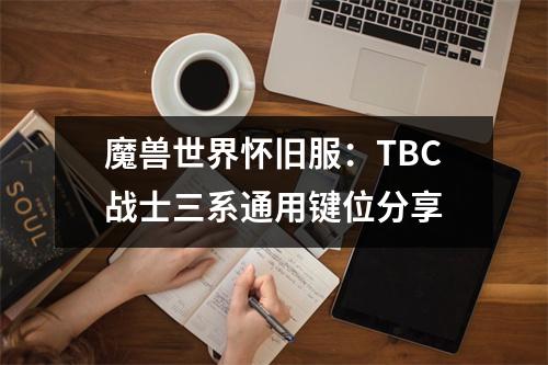 魔兽世界怀旧服：TBC战士三系通用键位分享