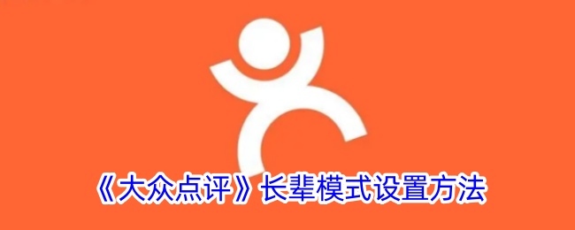 《大众点评》长辈模式设置方法