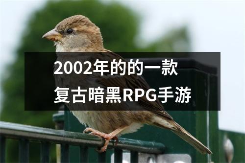 2002年的的一款复古暗黑RPG手游