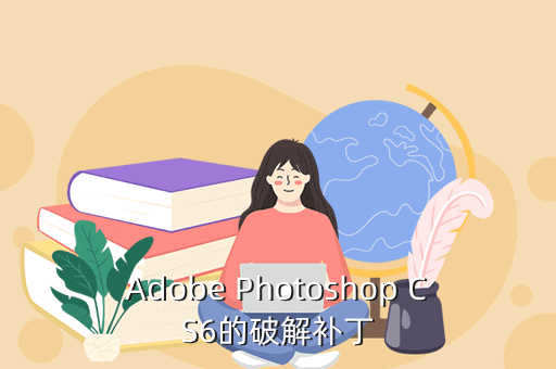 Adobe Photoshop CS6的破解补丁