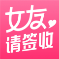 女友请签收app