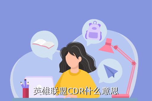 英雄联盟CDR什么意思