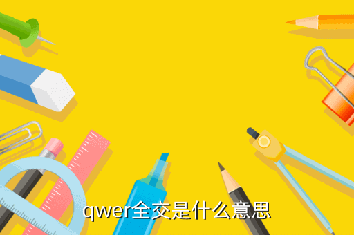 qwer全交是什么意思