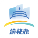 重庆市政府App(渝快办)