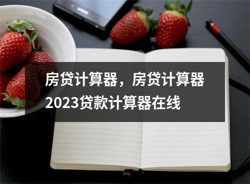 房贷计算器和不同贷款方式的详细介绍