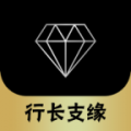 行长支缘app