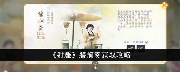 《射雕》碧涧羹获取攻略