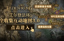 《艾尔登法环》全武器收集地图上线！