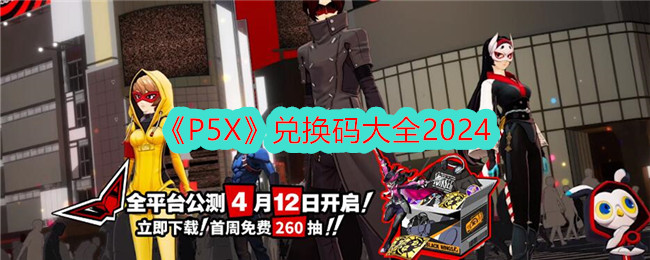 《P5X》兑换码大全2024