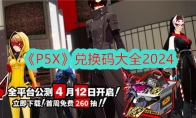 《P5X》兑换码大全2024