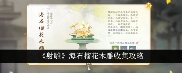 《射雕》海石榴花木雕收集攻略