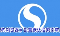 《搜狗浏览器》设置默认搜索引擎方法