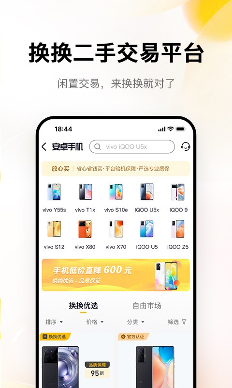 换换二手平台app