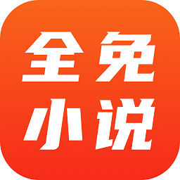 全免小說app