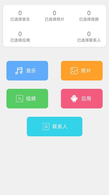 换机手机转移助手app