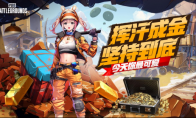 PUBG四月全新活动上线 邀你共赴挖“金”之旅