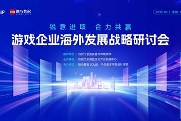 2024游戏企业海外发展战略研讨会在京举行