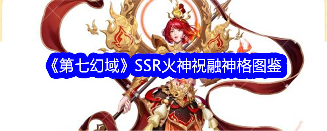 《第七幻域》SSR火神祝融神格图鉴