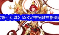 《第七幻域》SSR火神祝融神格图鉴