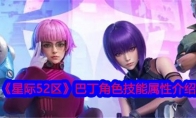 《星际52区》巴丁角色技能属性介绍