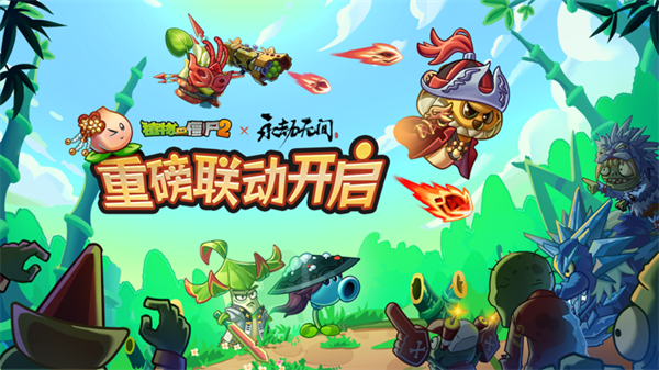 植物大战僵尸2叠加种植无限制版 第1张图片