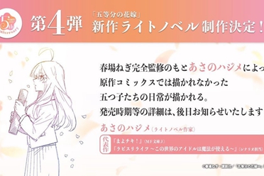 《五等分的新娘》官宣两大企划 蜜月旅行动画制作决定