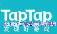 《taptap》绑定QQ账号方法