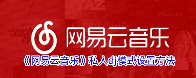 《网易云音乐》私人dj模式设置方法