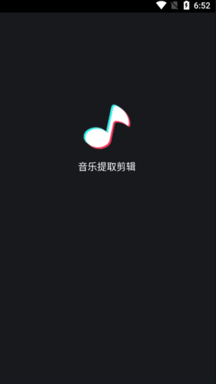 音乐提取剪辑