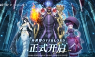 《第七史诗》×《OVERLORD》联动现已上线，与纳萨力克之主一起冒险吧