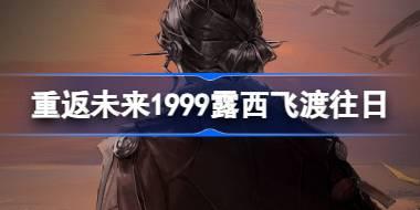 露西·飞渡往日：重返未来1999 角色剧情活动