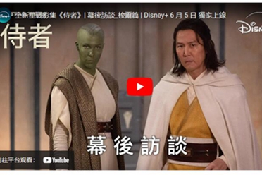 Disney+星战影集《侍者》6/5上线 首度公开独家幕后访谈