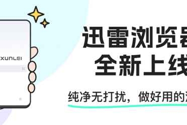 迅雷浏览器重磅上线 回归工具本质好评如潮