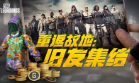 PUBG玩家盛宴启幕 “重返故地：旧友集结”活动火热上线