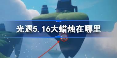 光遇5月16日大蜡烛位置详解