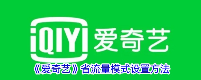 《爱奇艺》省流量模式设置方法