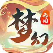 梦幻无间 最新版