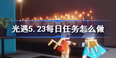 光遇5月23日每日任务怎么做？详细指南