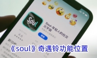 《soul》奇遇铃功能位置