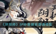 《阴阳师》SP铃鹿御前御魂搭配