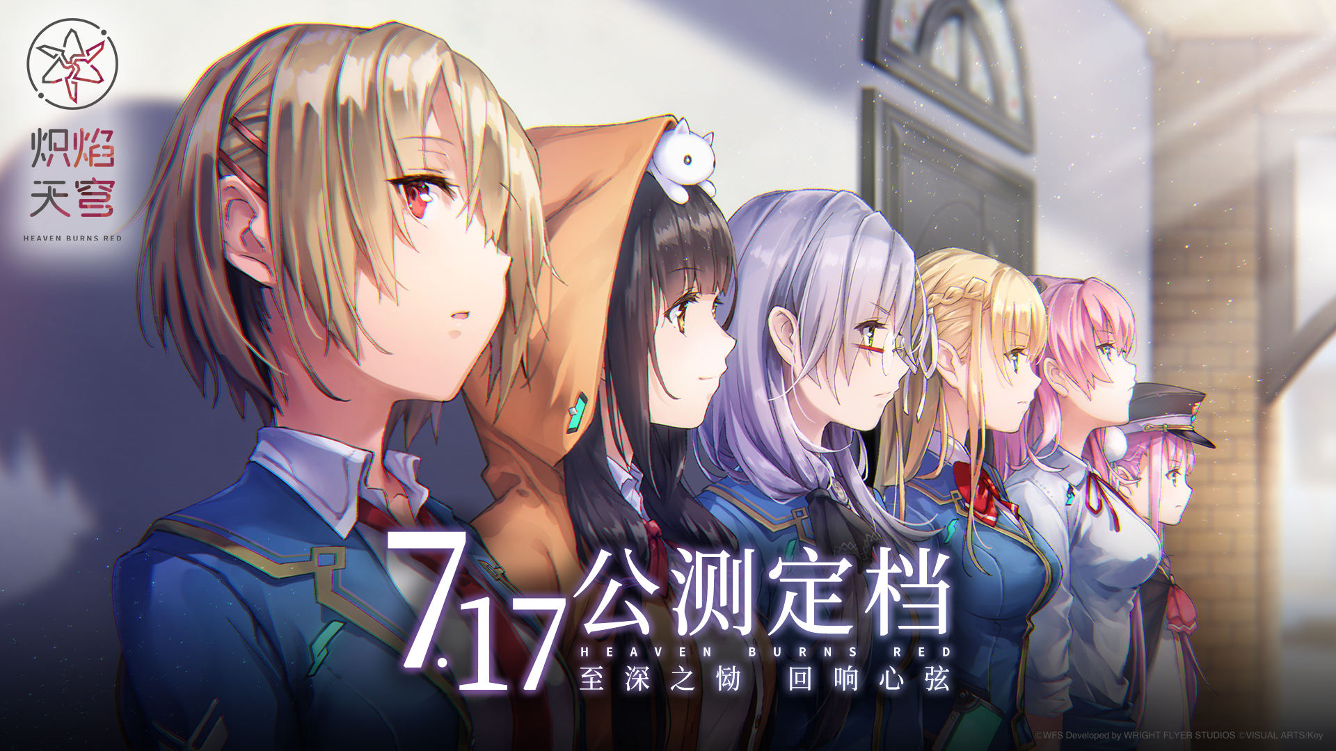 《炽焰天穹》公测定档7月17日 ，少女们悲喜交织的凄美物语即将启程！