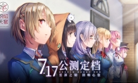 《炽焰天穹》公测定档7月17日 ，少女们悲喜交织的凄美物语即将启程！