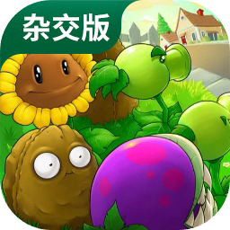 pvz杂交版 官方正版