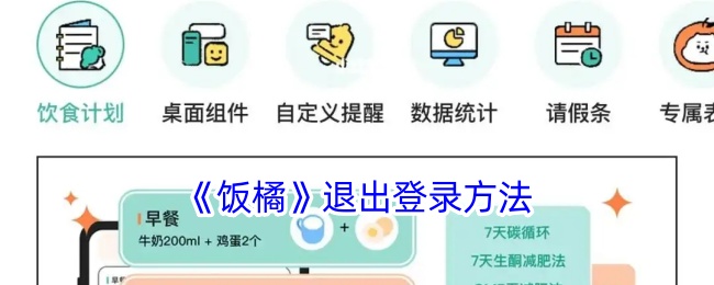 《饭橘》退出登录方法